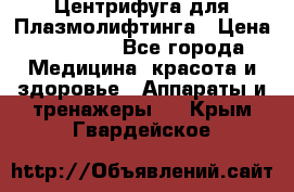 Центрифуга для Плазмолифтинга › Цена ­ 33 000 - Все города Медицина, красота и здоровье » Аппараты и тренажеры   . Крым,Гвардейское